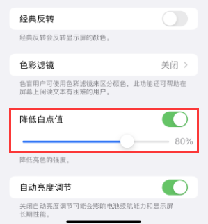 寿县苹果电池维修分享iPhone省电巧妙设置降低白点值 