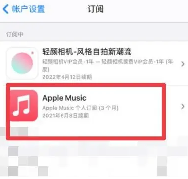 寿县apple维修店分享Apple Music怎么取消自动收费 