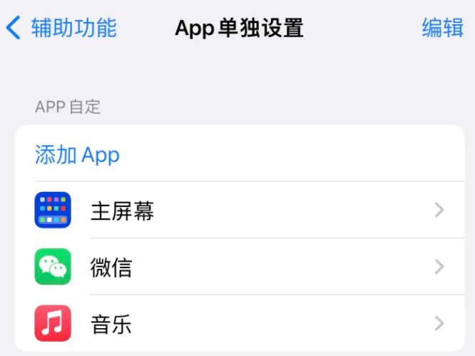 寿县苹果14服务点分享iPhone14如何单独设置App