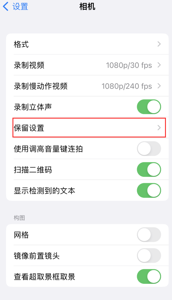 寿县苹果14维修分享如何在iPhone 14 机型中保留拍照设置 