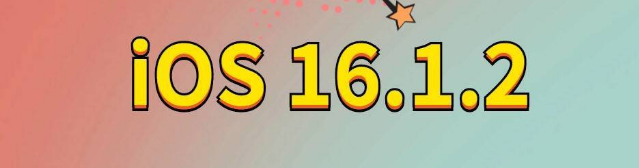 寿县苹果手机维修分享iOS 16.1.2正式版更新内容及升级方法 